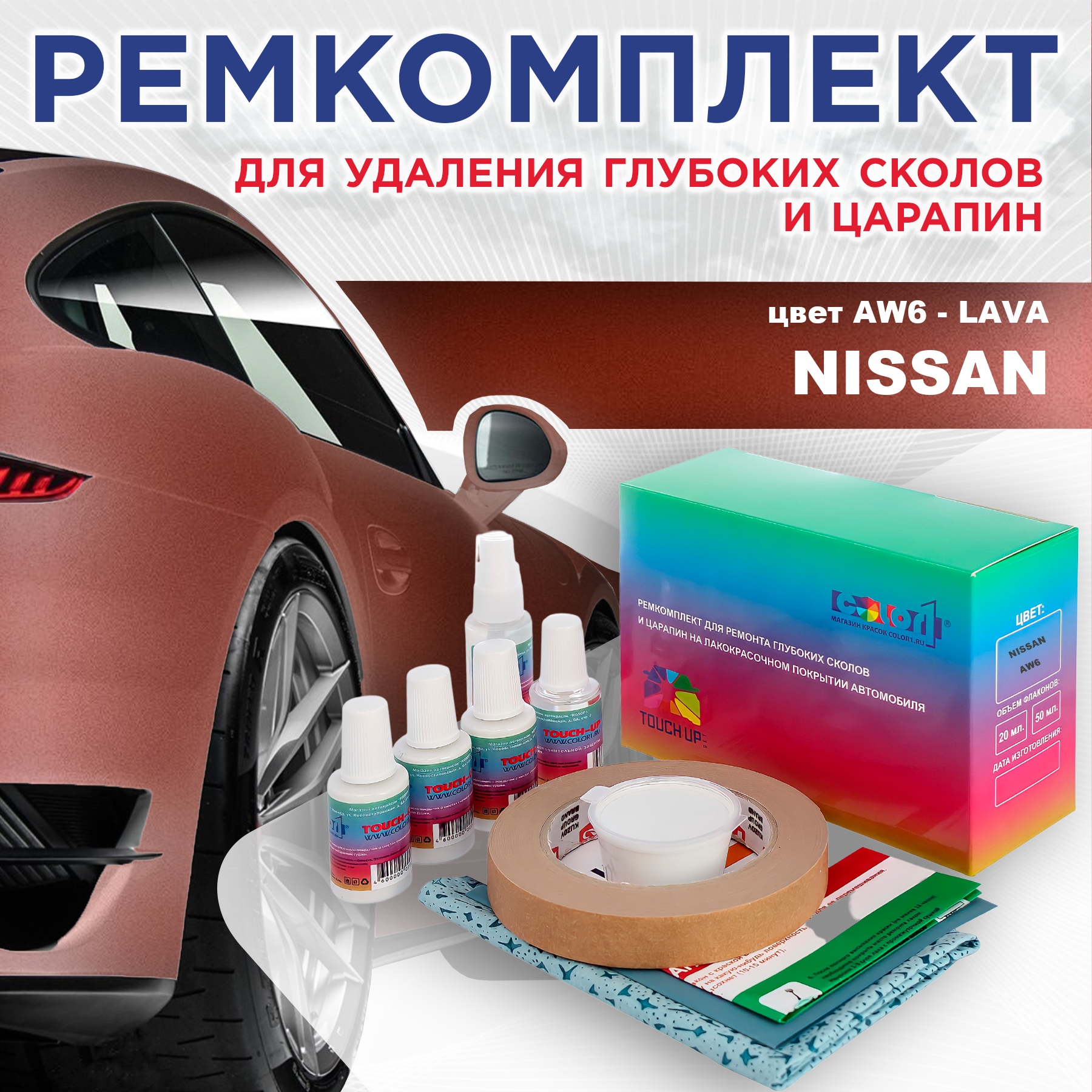 

Ремкомплект для ремонта сколов и царапин COLOR1 для NISSAN, цвет AW6 - LAVA, Бесцветный