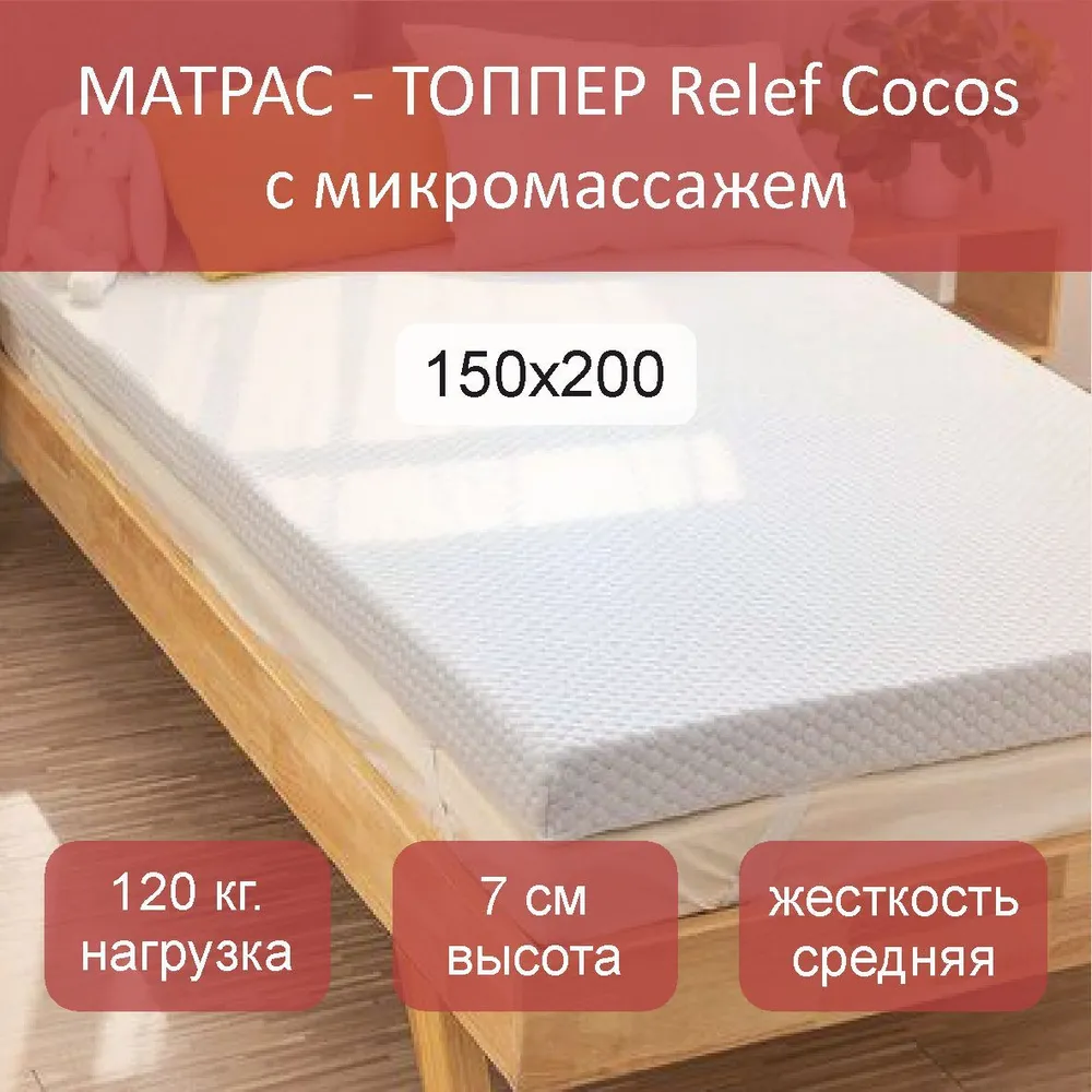 

Матрас-топпер topper Relef Cocos 150х200, Белый