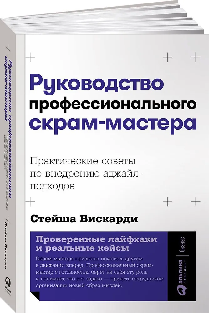 

Книга Руководство профессионального скрам-мастера: Практические советы
