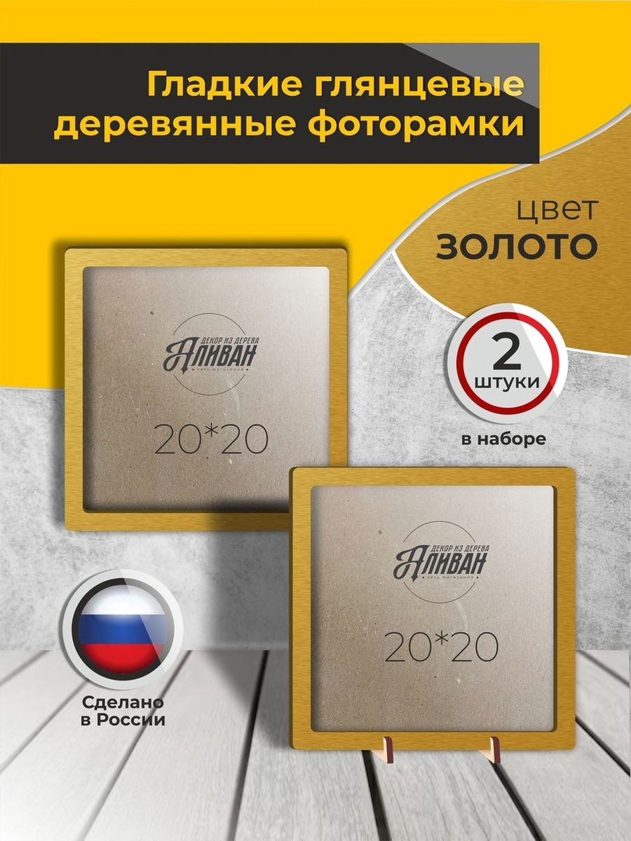 

Квадратная рамка Аливан 20х20 для картины фото 2шт, Золотистый, р/20