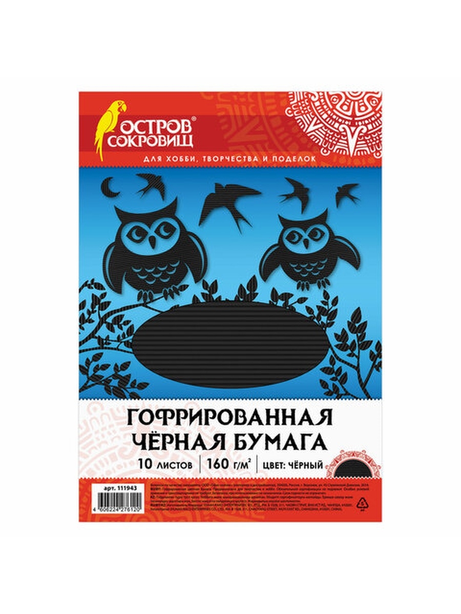 

Цветная бумага ОСТРОВ СОКРОВИЩ,А4, гофрированная, 10 листов, ЧЕРНАЯ, 160г/м2, 210х297