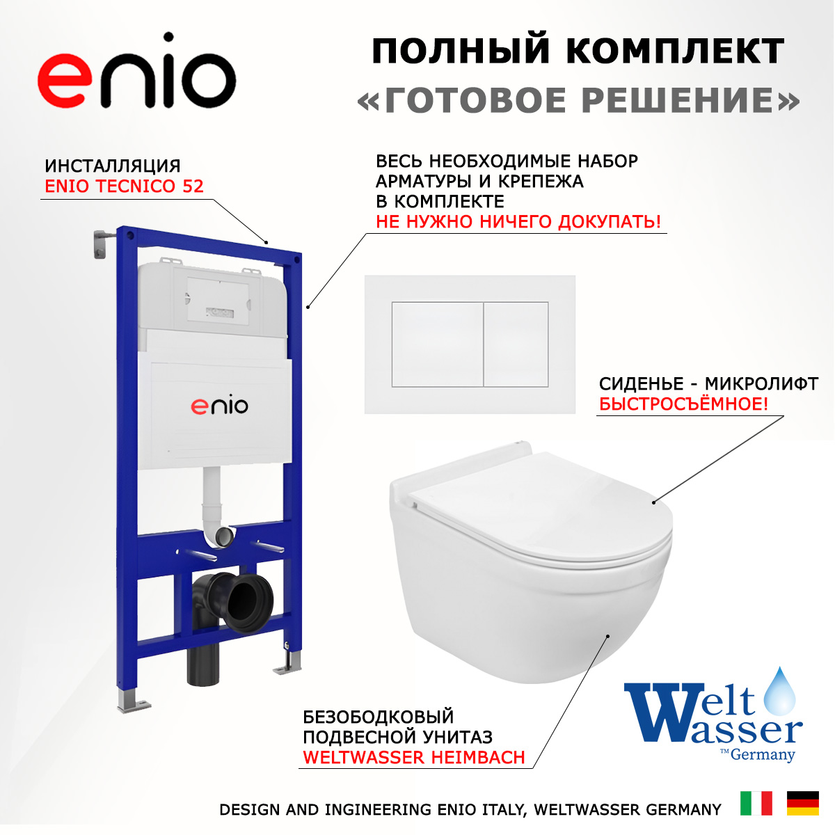 

Комплект: инсталляция Enio Tecnico + унитаз Heimbach + кнопка белая матовая, 538691