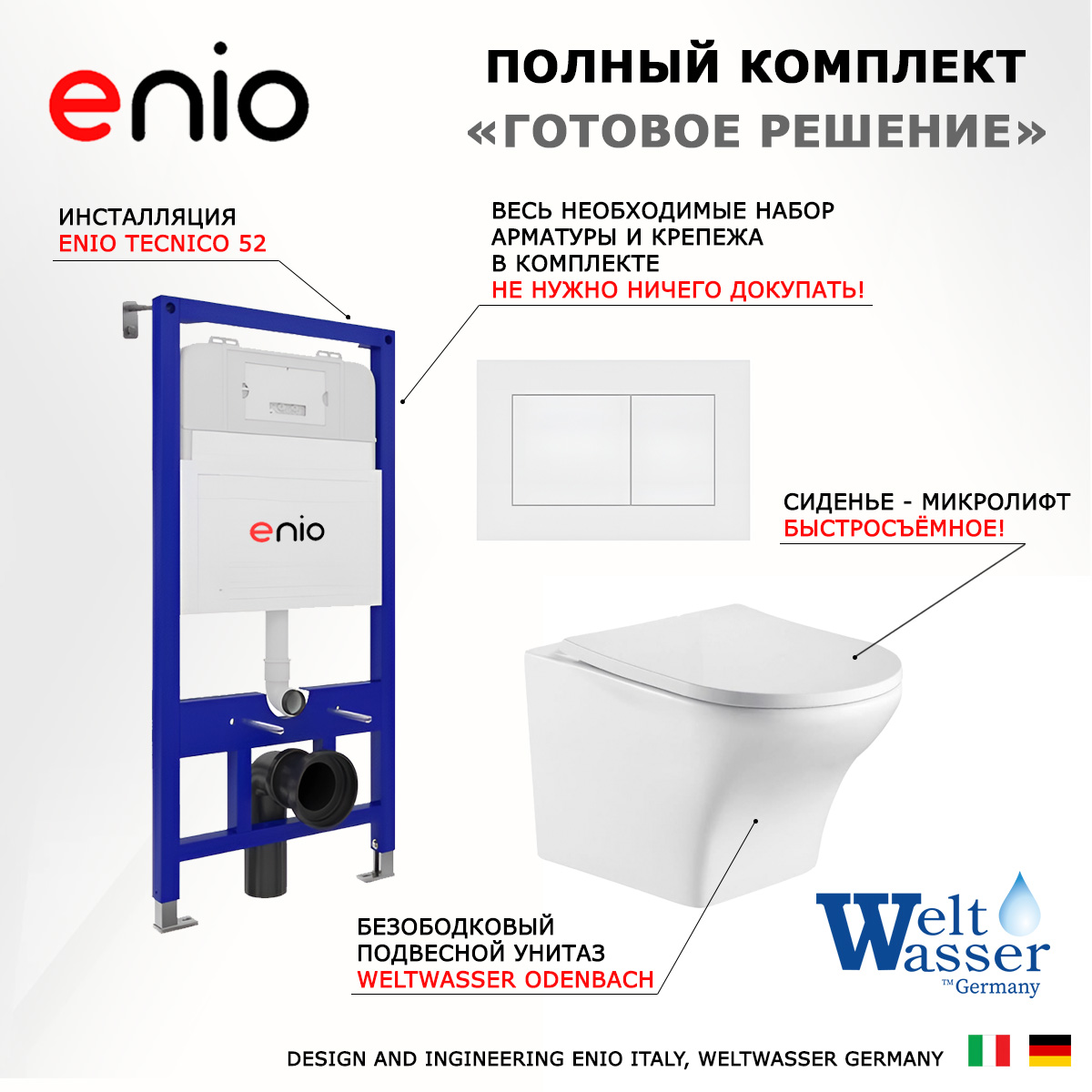 

Комплект: инсталляция Enio Tecnico + унитаз Odenbach + кнопка белая матовая, 538705