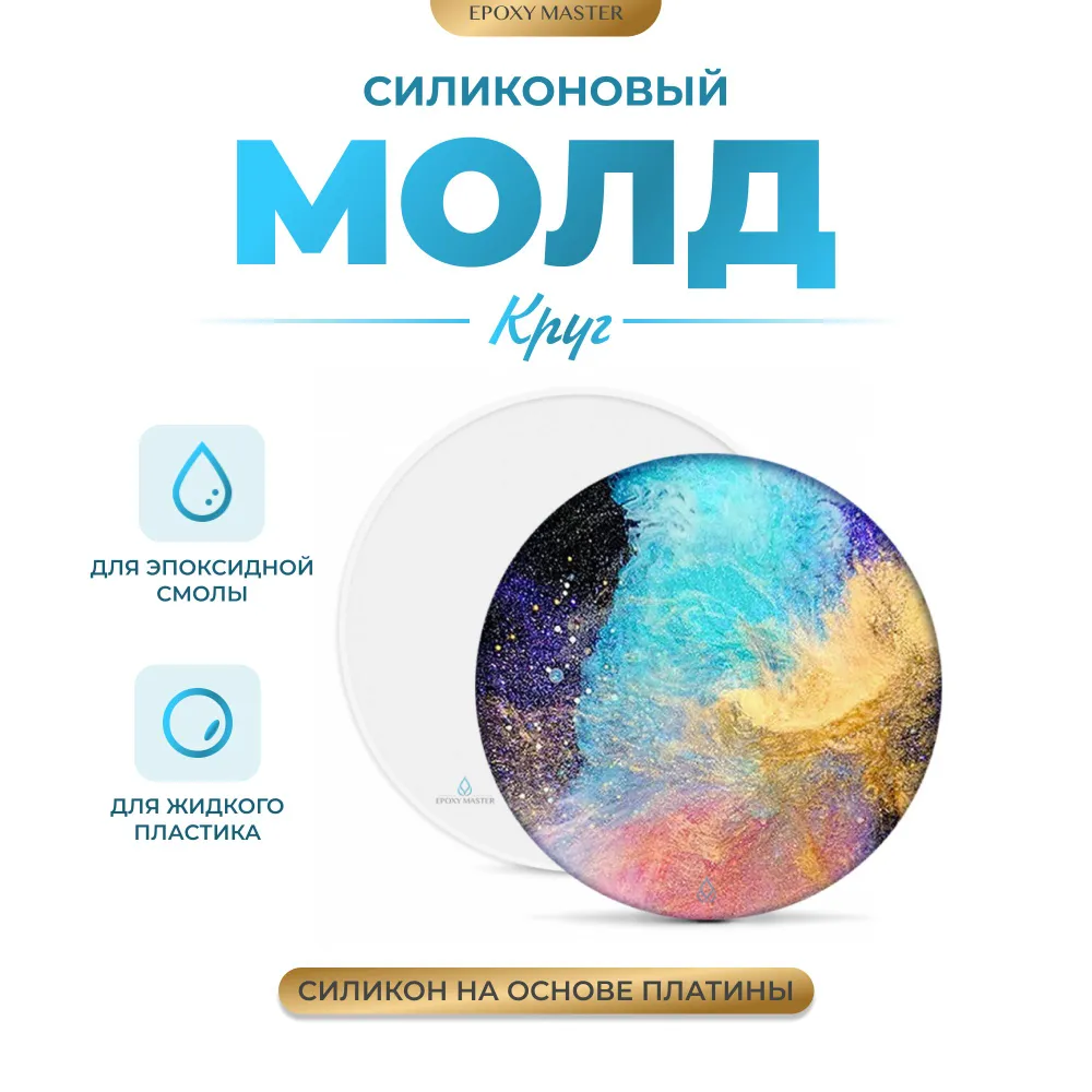 

Силиконовый молд EPOXYMASTER Круг, d30см, Белый, d30см