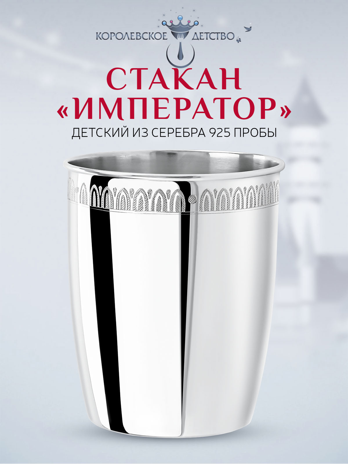 

Стакан детский Аргента Император, серебряный, 603СН05801_КД, 603СН05801_КД