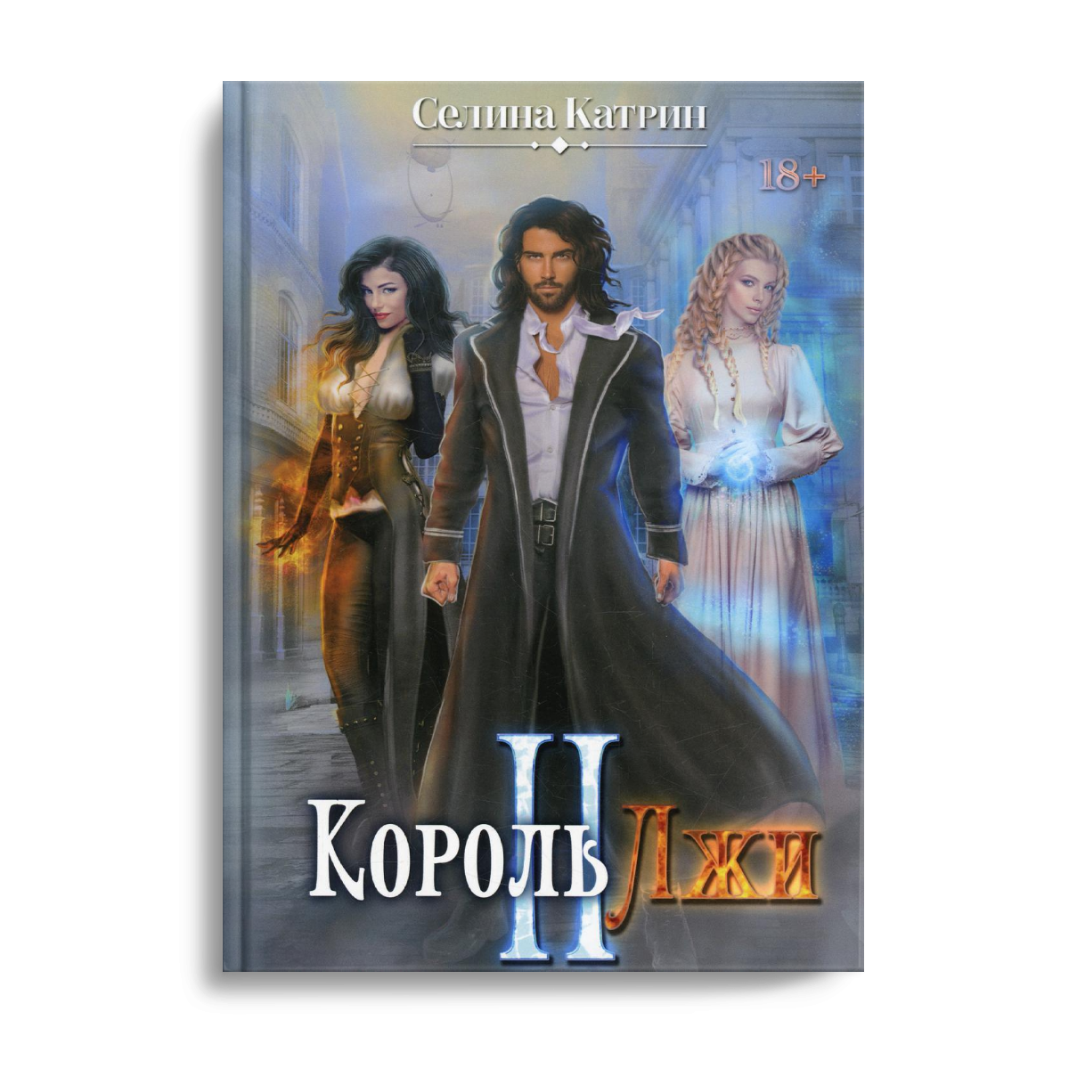 

Король Лжи II