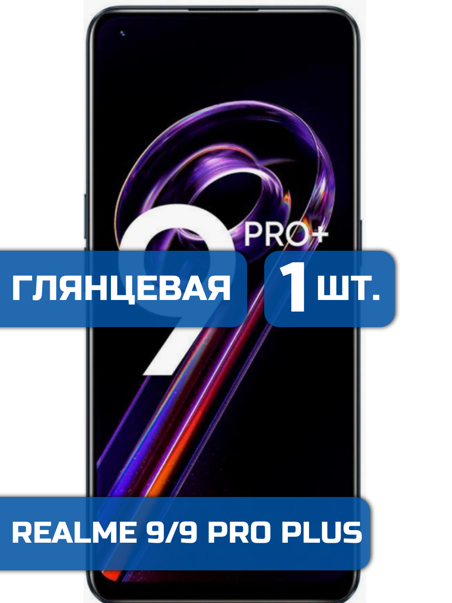 

Защитная пленка на экран телефона Realme 9, 9 Pro+ (1шт)