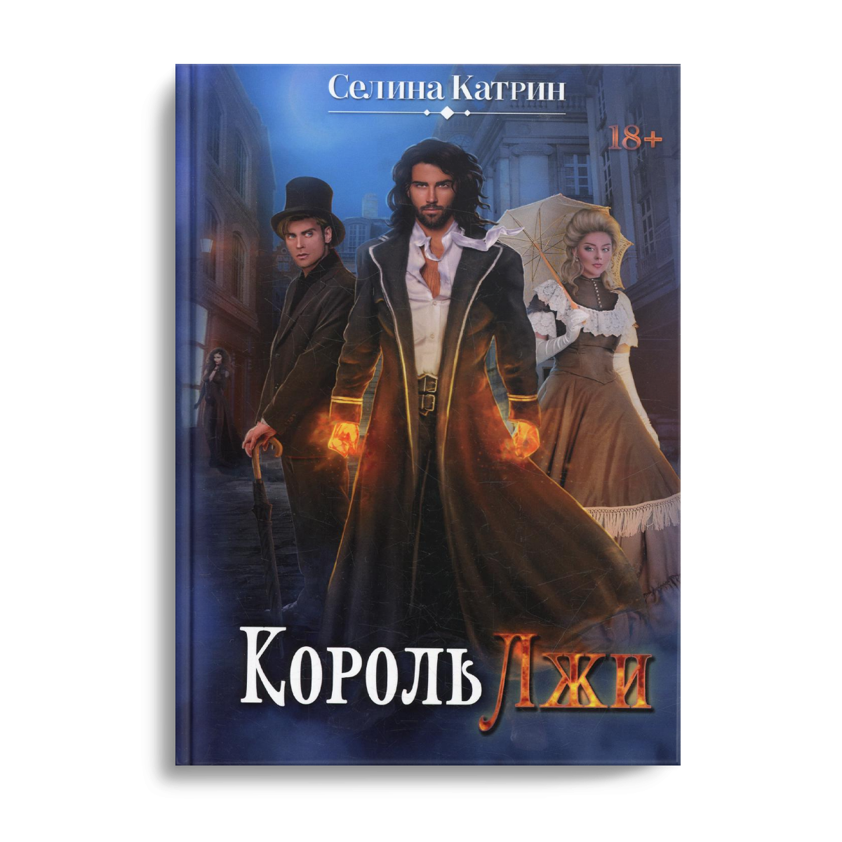 

Король Лжи