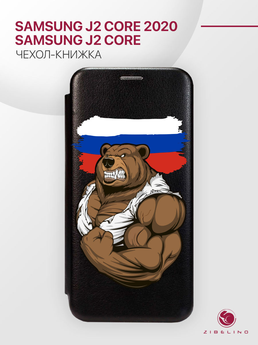 

Чехол Для Samsung J2 Core, J2 Core 2020 С Магнитом, Черный, С Принтом Россия Сила, ZB-SAM-J260