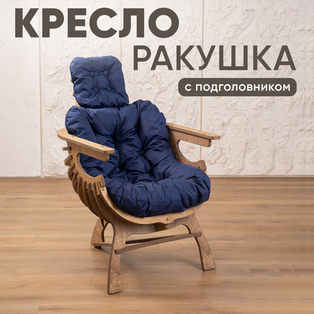 Кресло Axiomawoodshop Ракушка дубсиний 15300₽