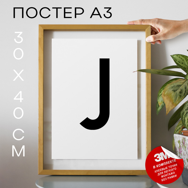 

Постер Буква - J А3 DSPpp02665 30х40, рамка А3, DSPpp02665