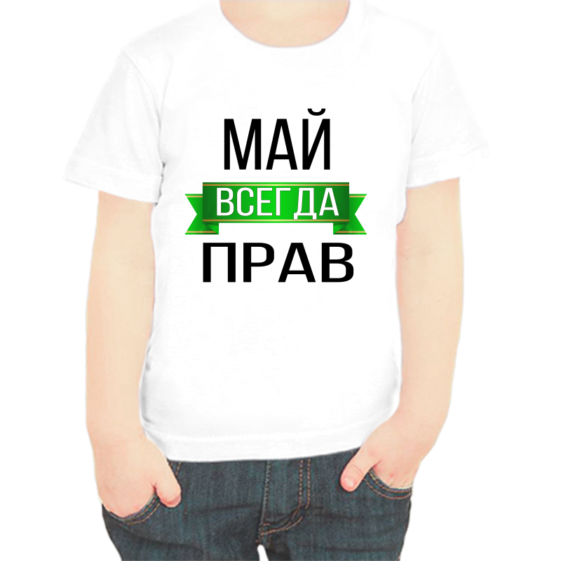 

Футболка мальчику белая 28 р-р май всегда прав, Белый, fdm_may_vsegda_prav