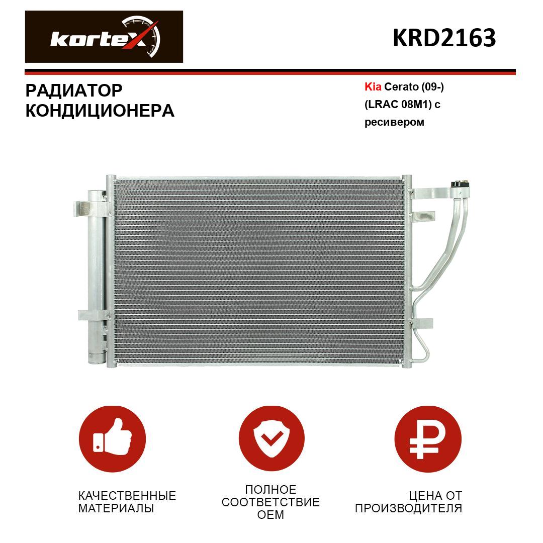 Радиатор кондиционера Kortex для Kia Cerato 09- LRAC 08M1 с ресивером
