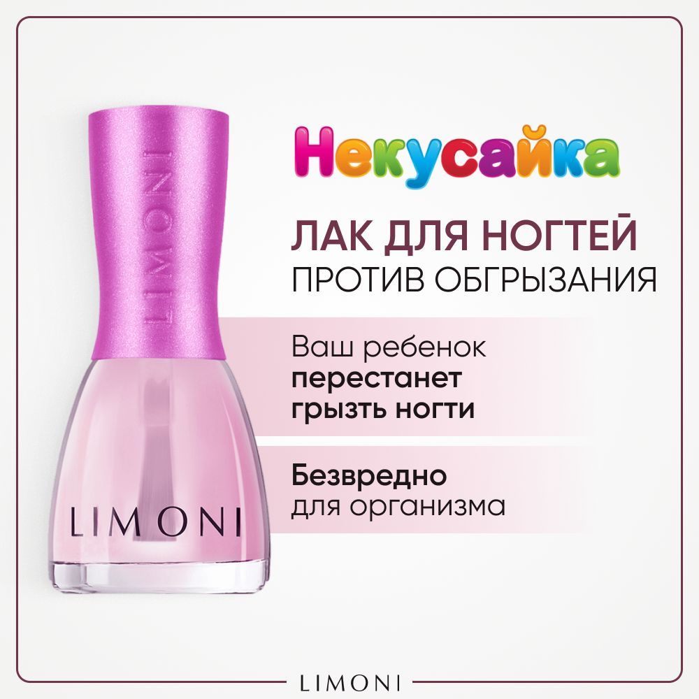 Лак для ногтей LIMONI Некусайка детский против обгрызания бесцветный 314₽