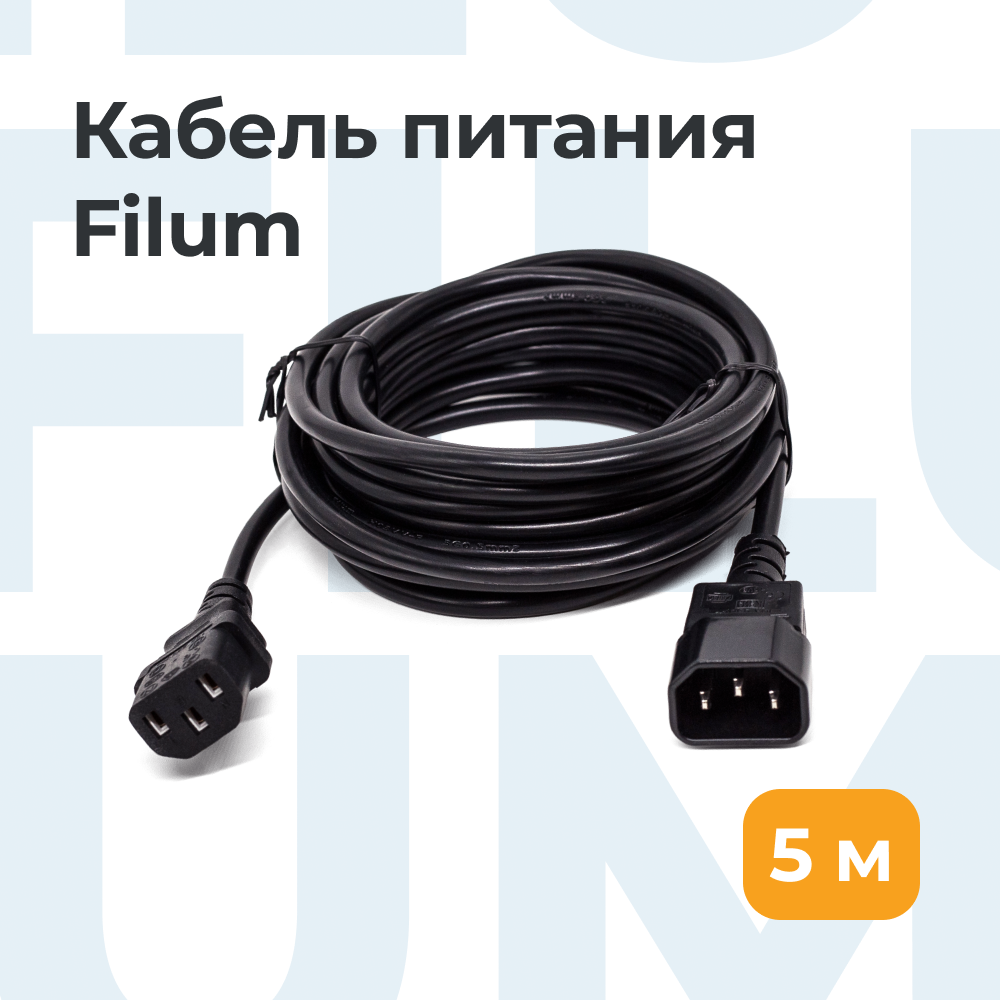 Кабель питания Filum FL-PC16-C13-C14-5M черный