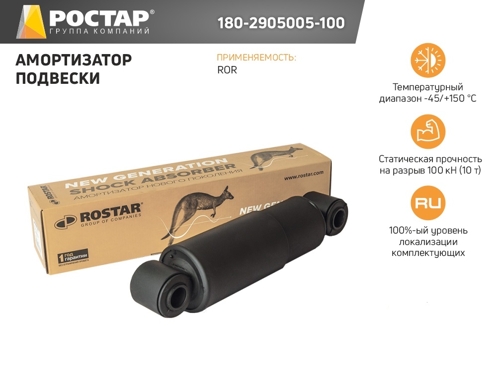 

ROSTAR 1802905005100 180-2905005-100 амортизатор подвески 301-433 O/O 24x58 24x58 ROR 1шт