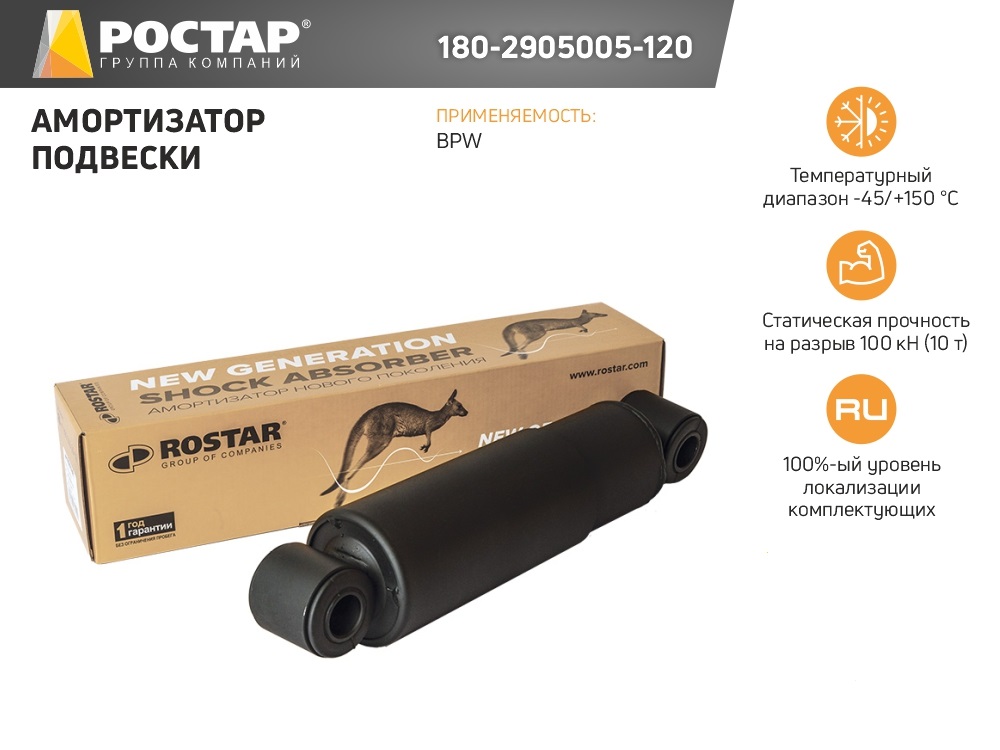 

ROSTAR 1802905005120 180-2905005-120 амортизатор подвески 330-494 O/O 24x55 24x55 BPW 1шт