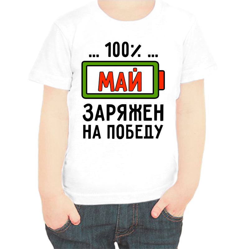 

Футболка мальчику белая 26 р-р май заряжен на победу, Белый, fdm_may_zaryazhen_na_pobedu