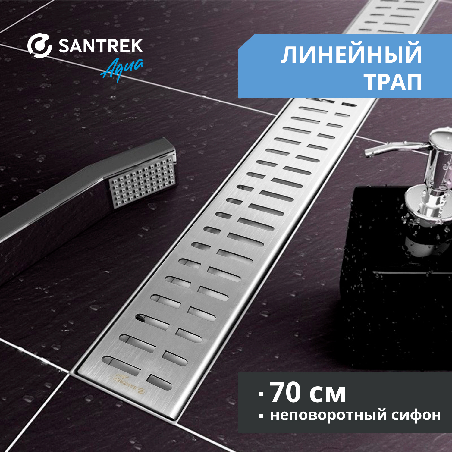 

Душевой трап SANTREK A-70700 нерж 70*700мм сухой затвор, гидрозатвор, Серебристый