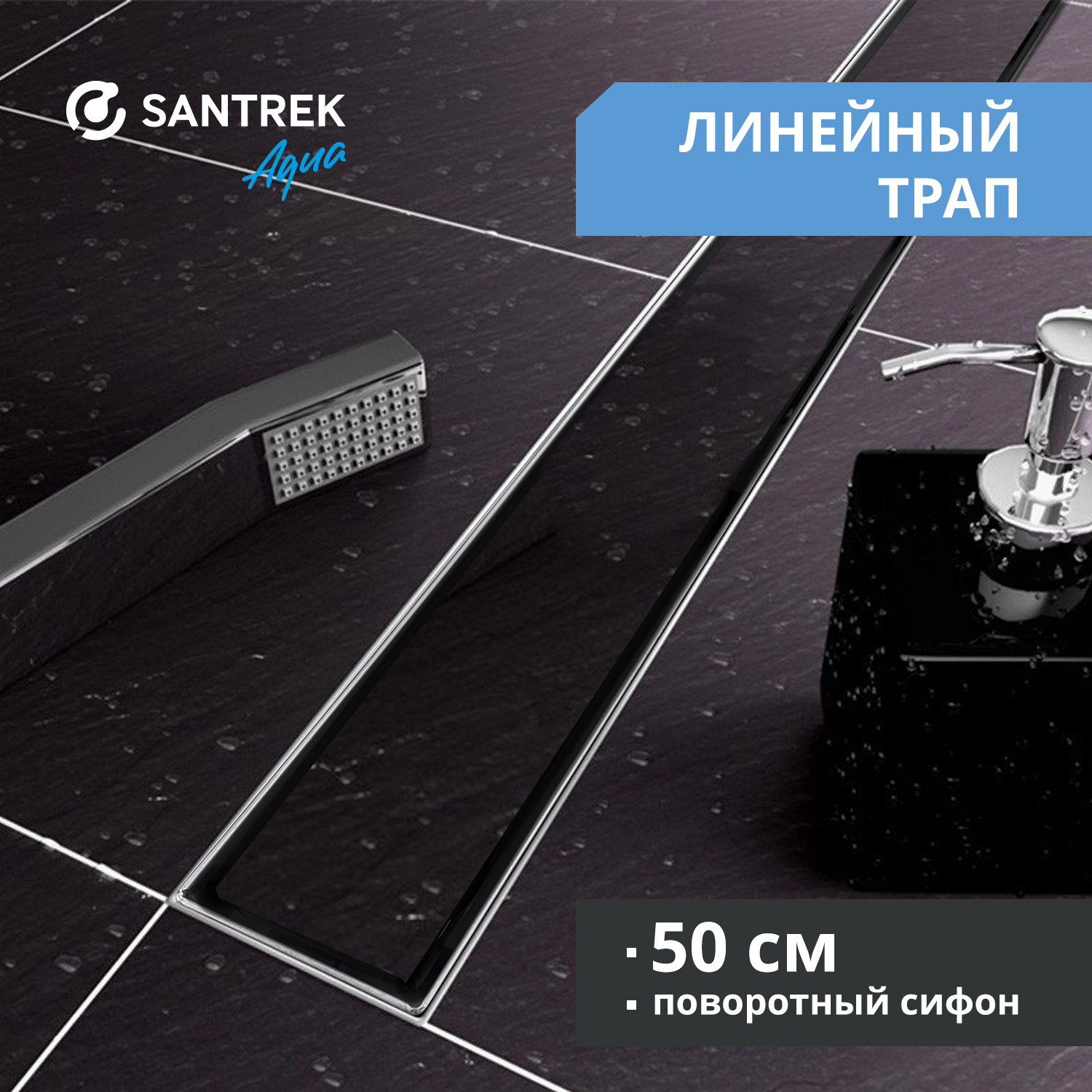 Душевой трап SANTREK B-70500 нерж 70500мм сухой затвор гидрозатвор 5654₽