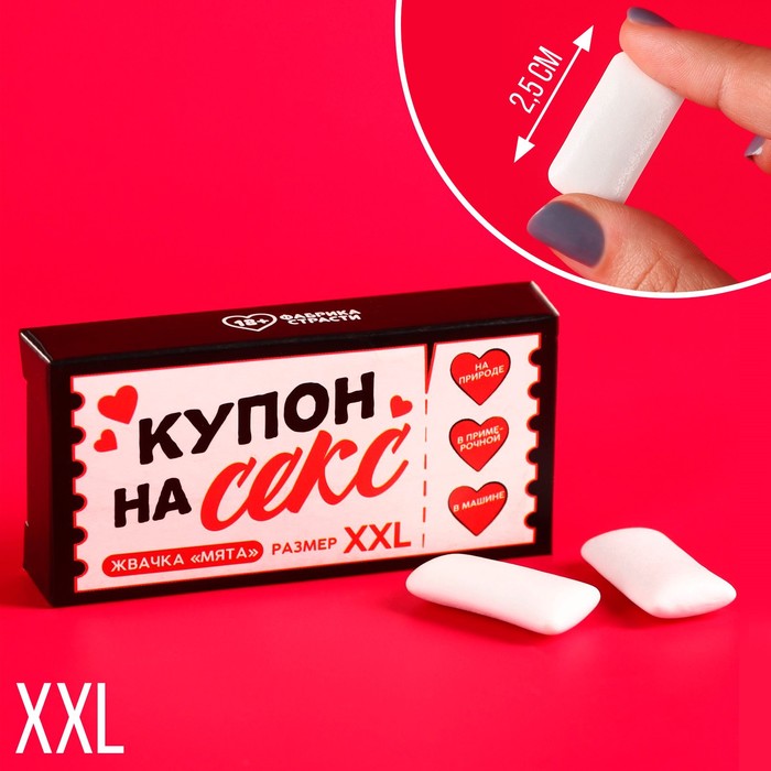 Жевательные резинки XXL «Купон на секс» в коробке, 13,5 г (5 шт. х 2,7 г). (18+)