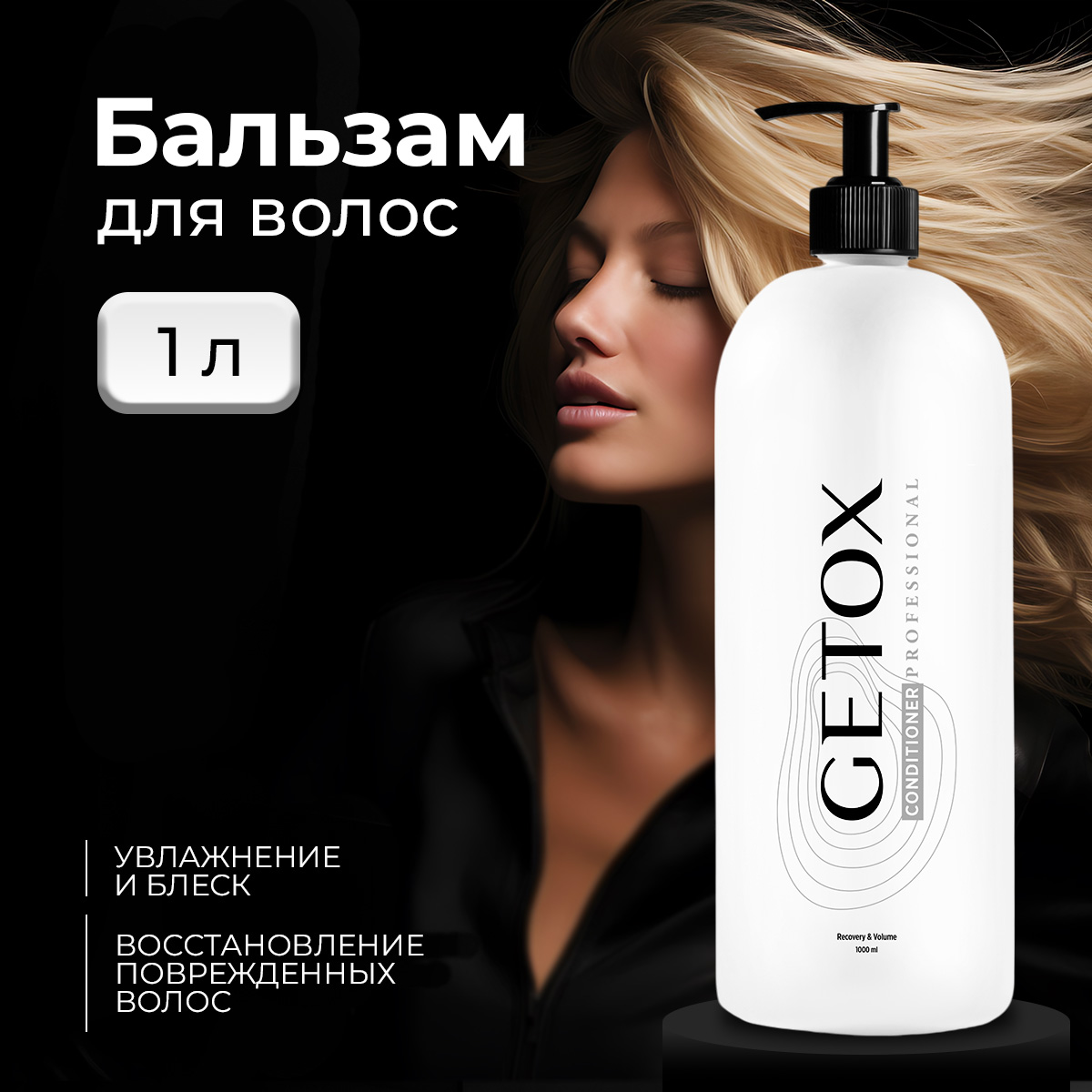 Бальзам для волос Getox профессиональный 1000 мл 399₽