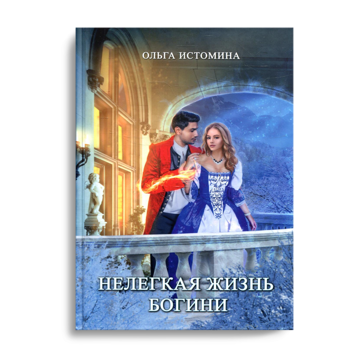 

Нелегкая жизнь богини