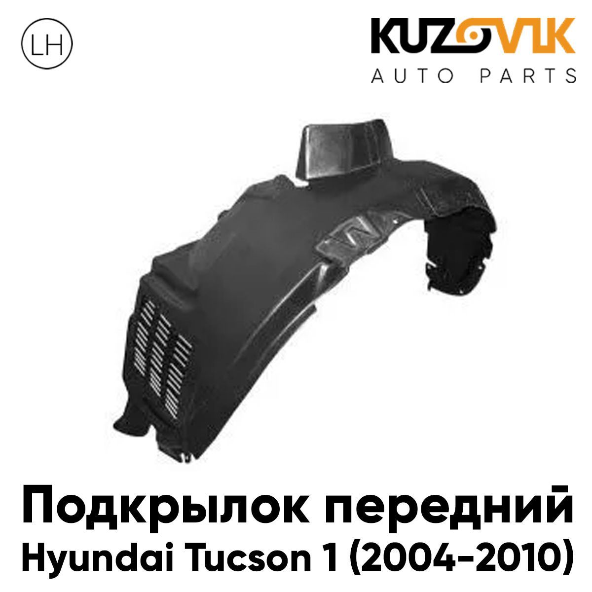 Подкрылок KUZOVIK передний левый для Хендай Туссан Hyundai 1 (2004-2010) KZVK5710046945