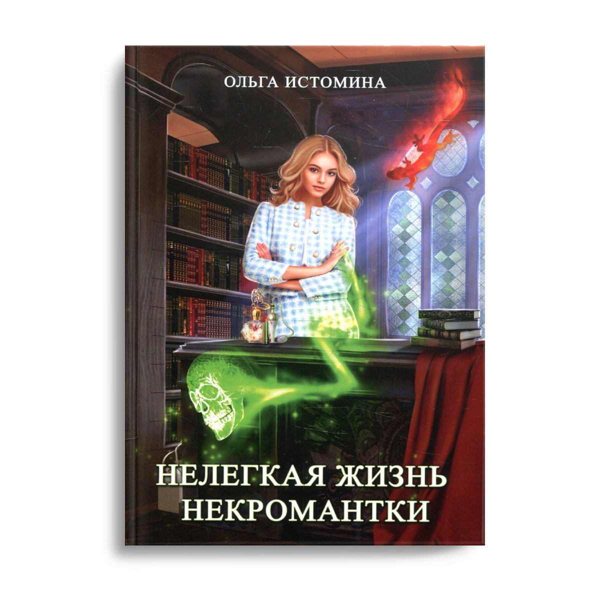

Нелегкая жизнь некромантки