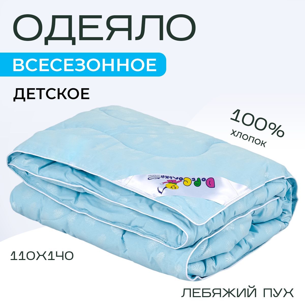 Одеяло детское Sn Textile для новорожденных лебяжий пух тик гипоаллергенное 110х140