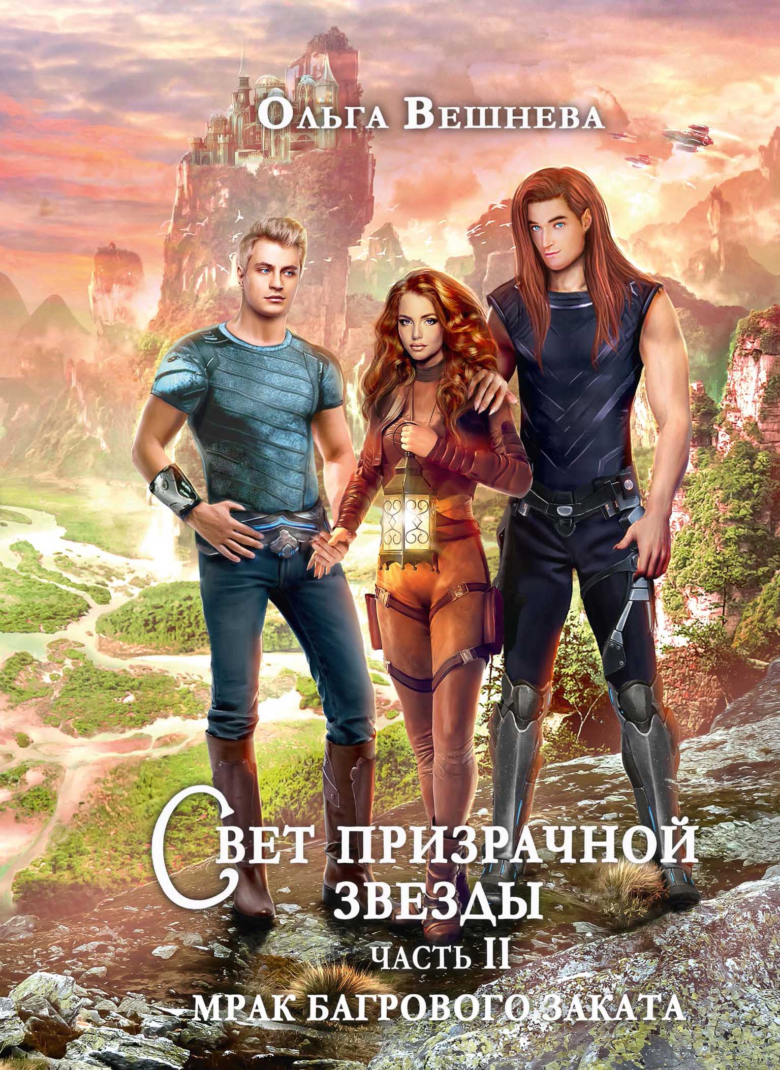 

Свет призрачной звезды Ч. II: Мрак багрового заката