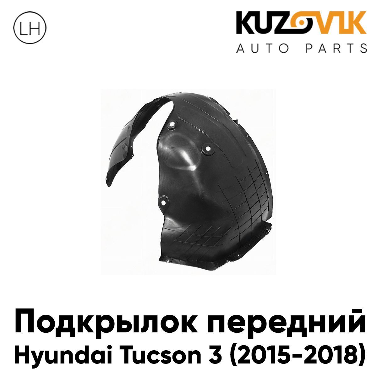 Подкрылок KUZOVIK передний левый для Хендай Туссан Hyundai 3 (2015-2018) KZVK5710046953