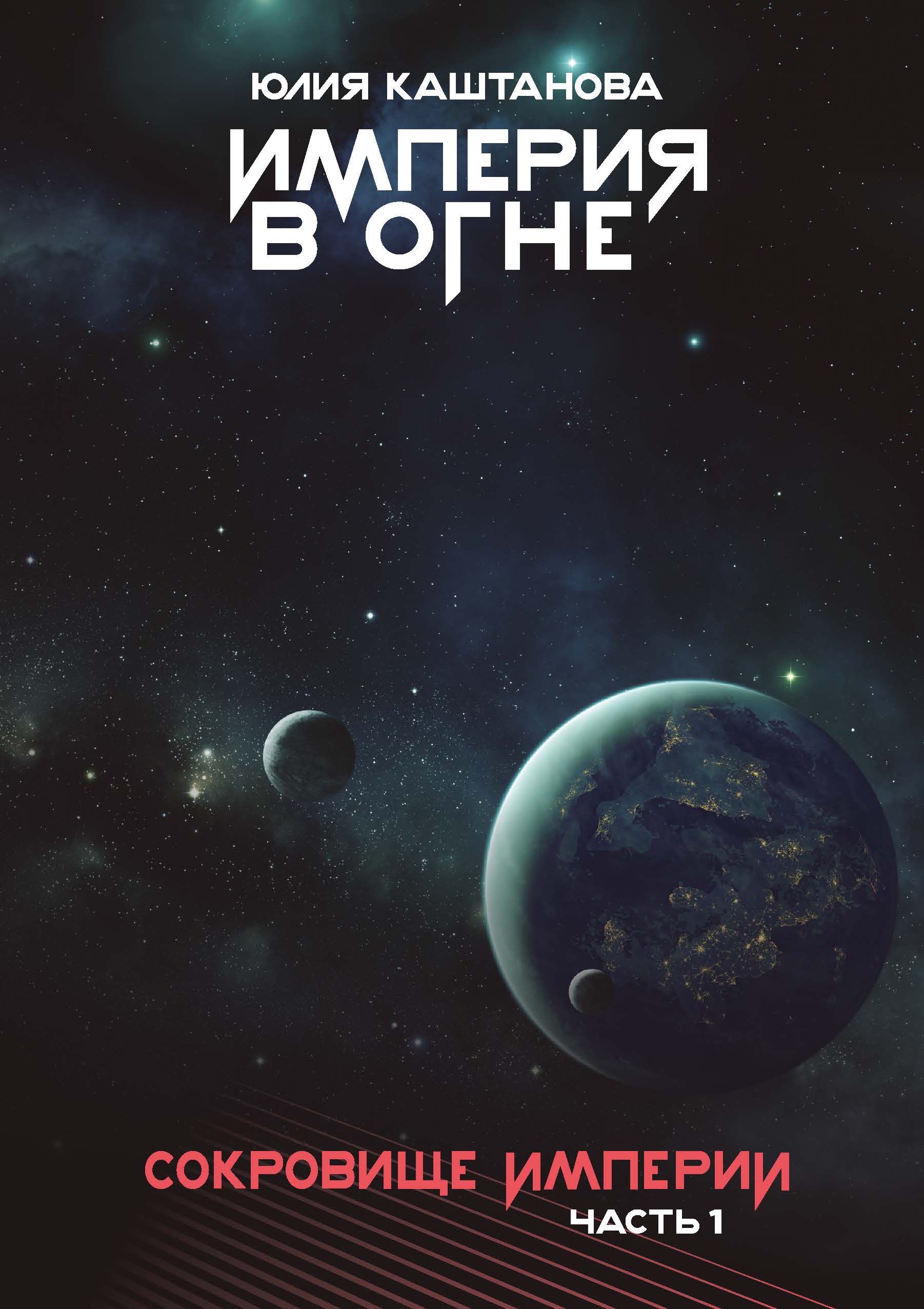 

Сокровище Империи Ч. 1
