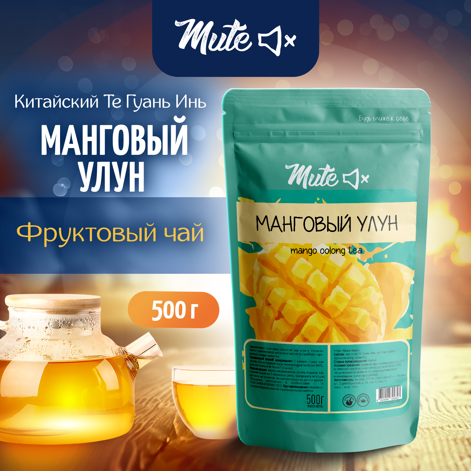 

Чай фруктовый MUTE Манговый улун, 500 г, MT-041