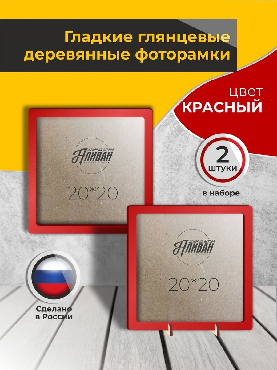 

Квадратная рамка Аливан 20х20 для картины фото 2шт, Красный;прозрачный, р/20