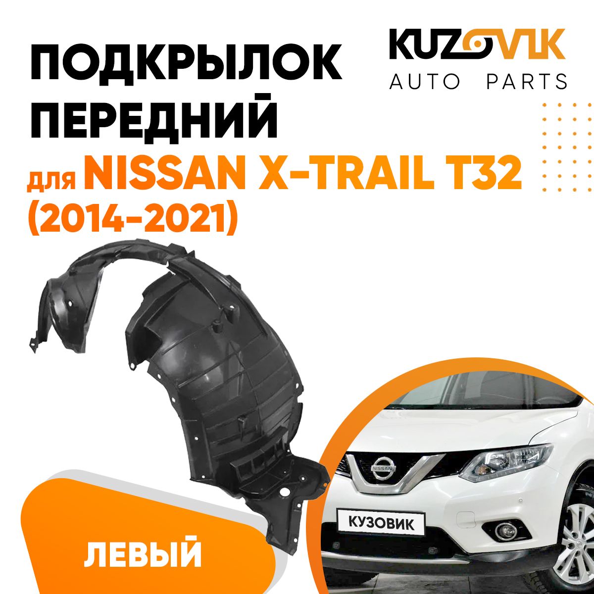 

Подкрылок KUZOVIK левый передний Ниссан Икс-Трейл Nissan X-Trail T32 14-21 KZVK5710048434, Подкрылок левый передний для Ниссан Икс-Трейл Nissan X-Trail T32 (2014-2021) локер, защита крыла