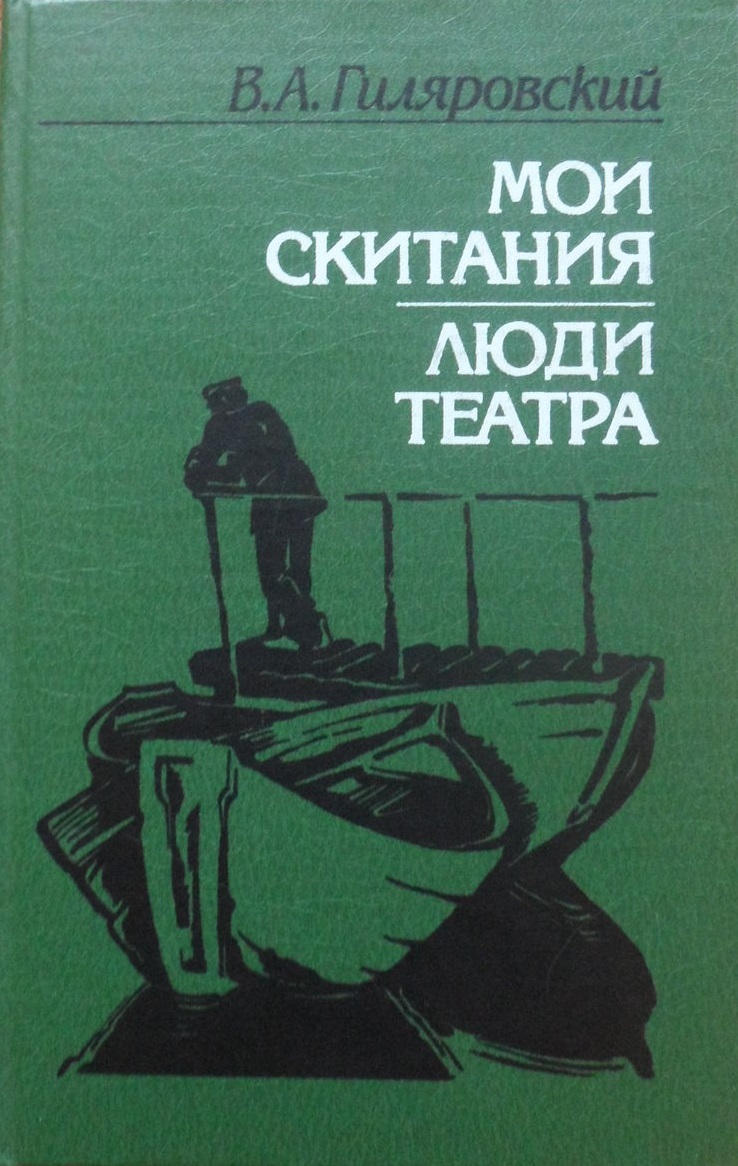 

Книга Мои скитания. Люди театра
