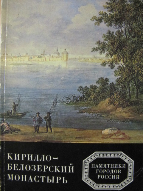 

Кирилло-Белозерский монастырь