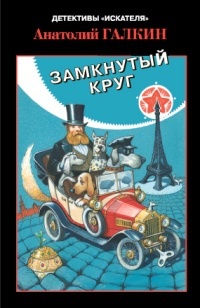 

Книга Замкнутый круг