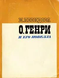

О. Генри и его новелла