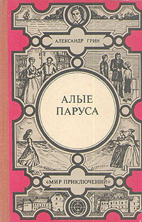 

Книга Алые паруса