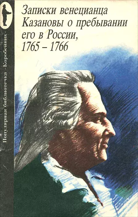 

Книга Записки венецианца Казановы о пребывании его в России, 1765-1766