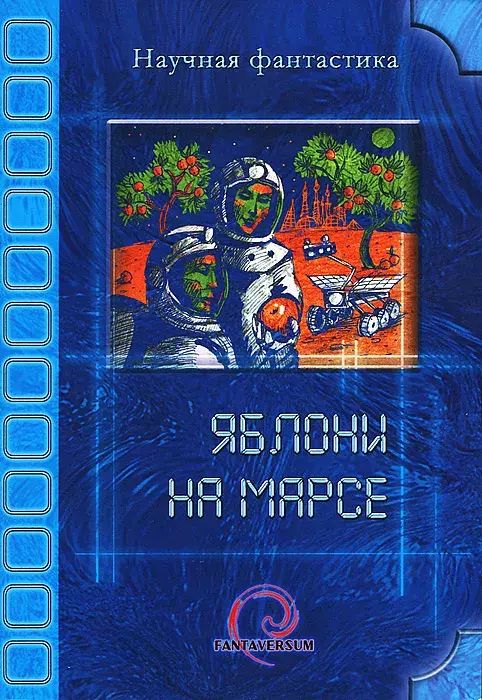 

Яблони на Марсе