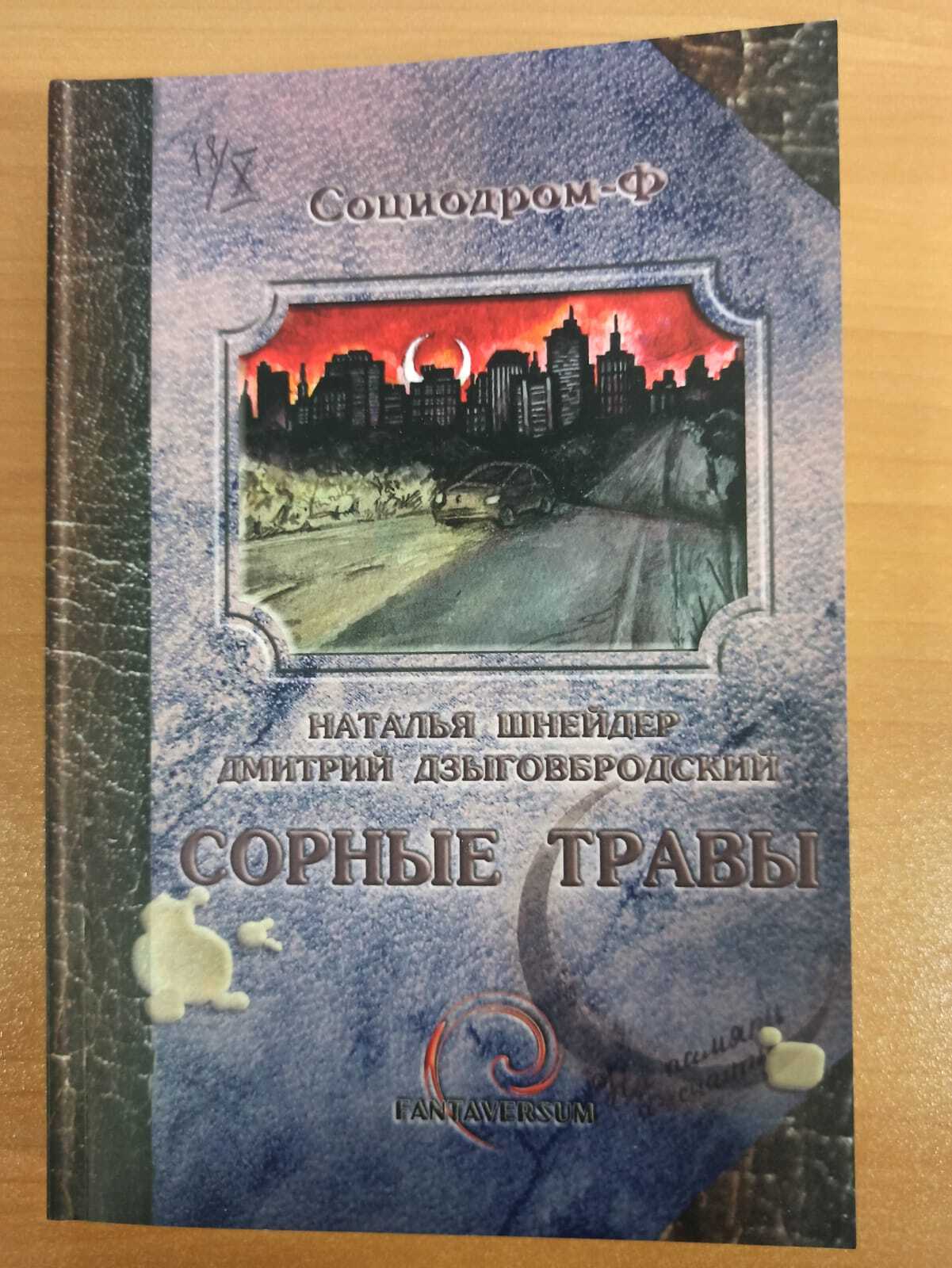 

Сорные травы