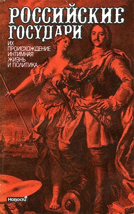 

Российские государи. Их происхождение, интимная жизнь и политика