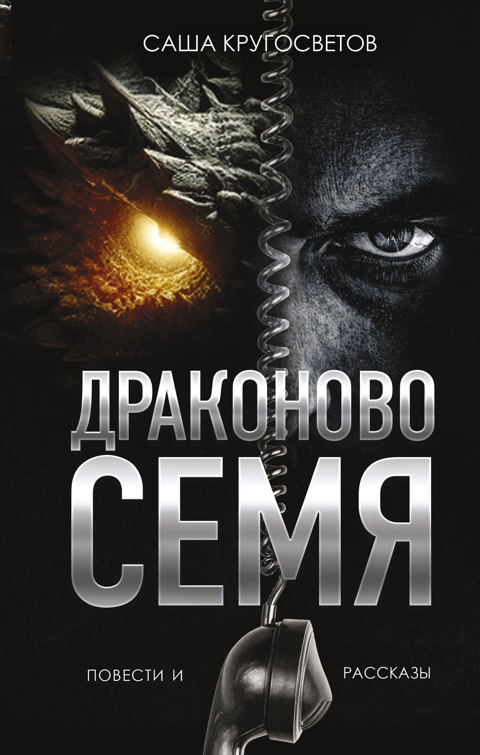 

Драконово семя