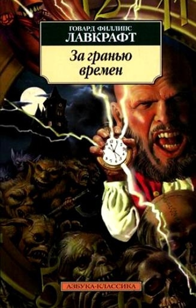 

Книга За гранью времен