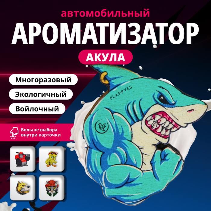 Ароматизатор в машину Flappy 980042