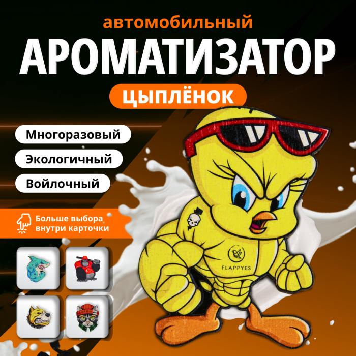 Ароматизатор в машину Flappy 980044 Цыпленок для пропитки аромамаслом