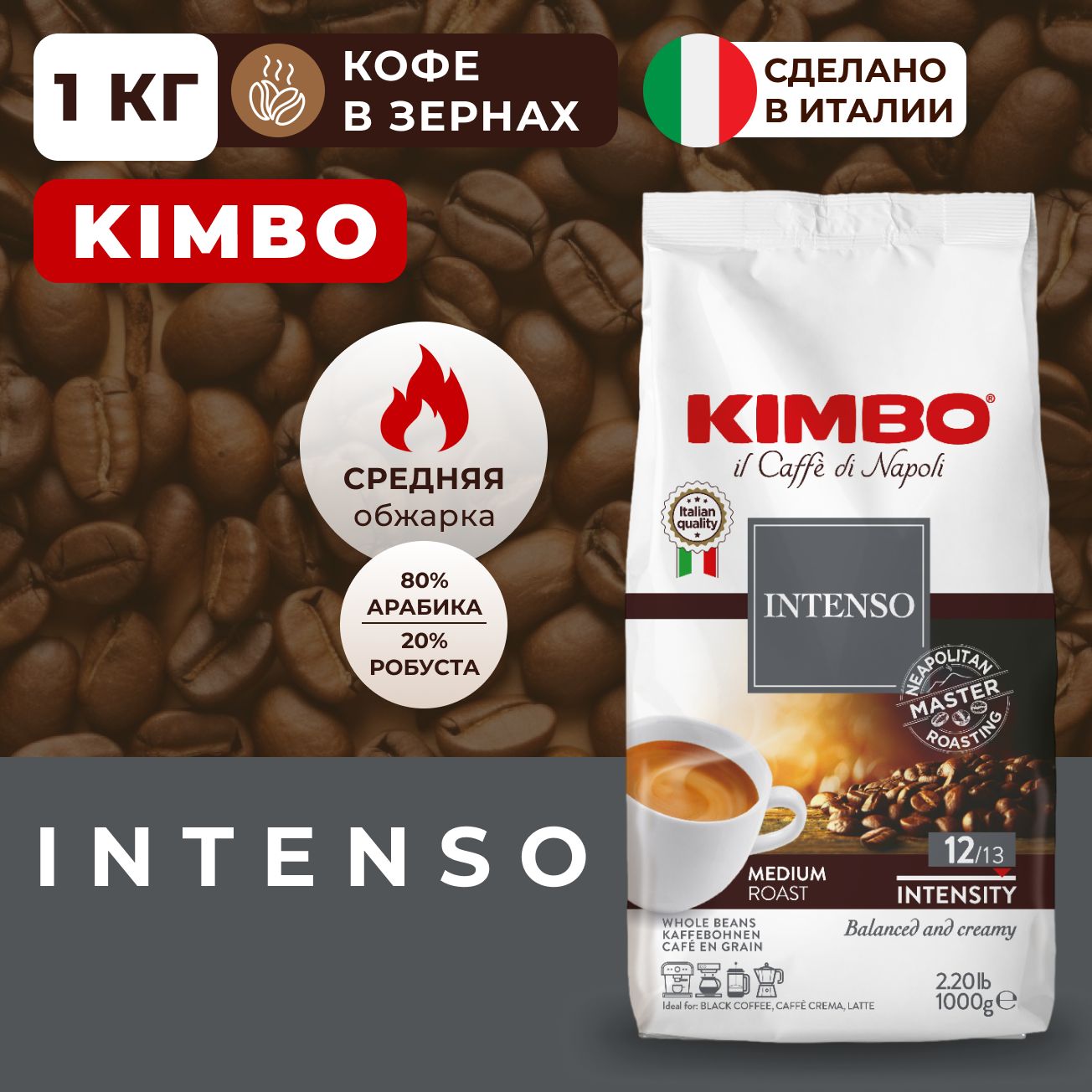 Кофе в зернах Kimbo Aroma Intenso 1 кг 4157₽